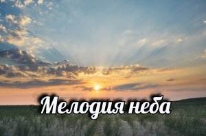 Мелодия неба