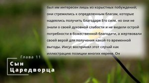 Библия по простому - гл.11 "Сын царедворца", Книга: Дух Пророчества, т.2 - Е. Уайт.