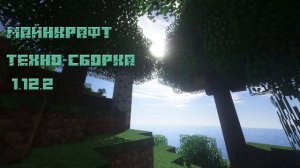 ТЕХНО-СБОРКА МАЙНКРАФТ | MINECRAFT TECHNO  | СТРИМ 1.12.2