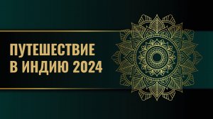 Путешествие в Индию 2024