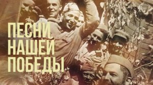 ВСЕ ВОЕННЫЕ ПЕСНИ | День Победы 9 мая 1945