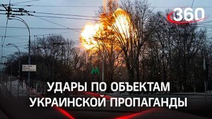 «Заткнуть и пушки, и рот врага…» — эксперт об ударах по объектам украинской пропаганды