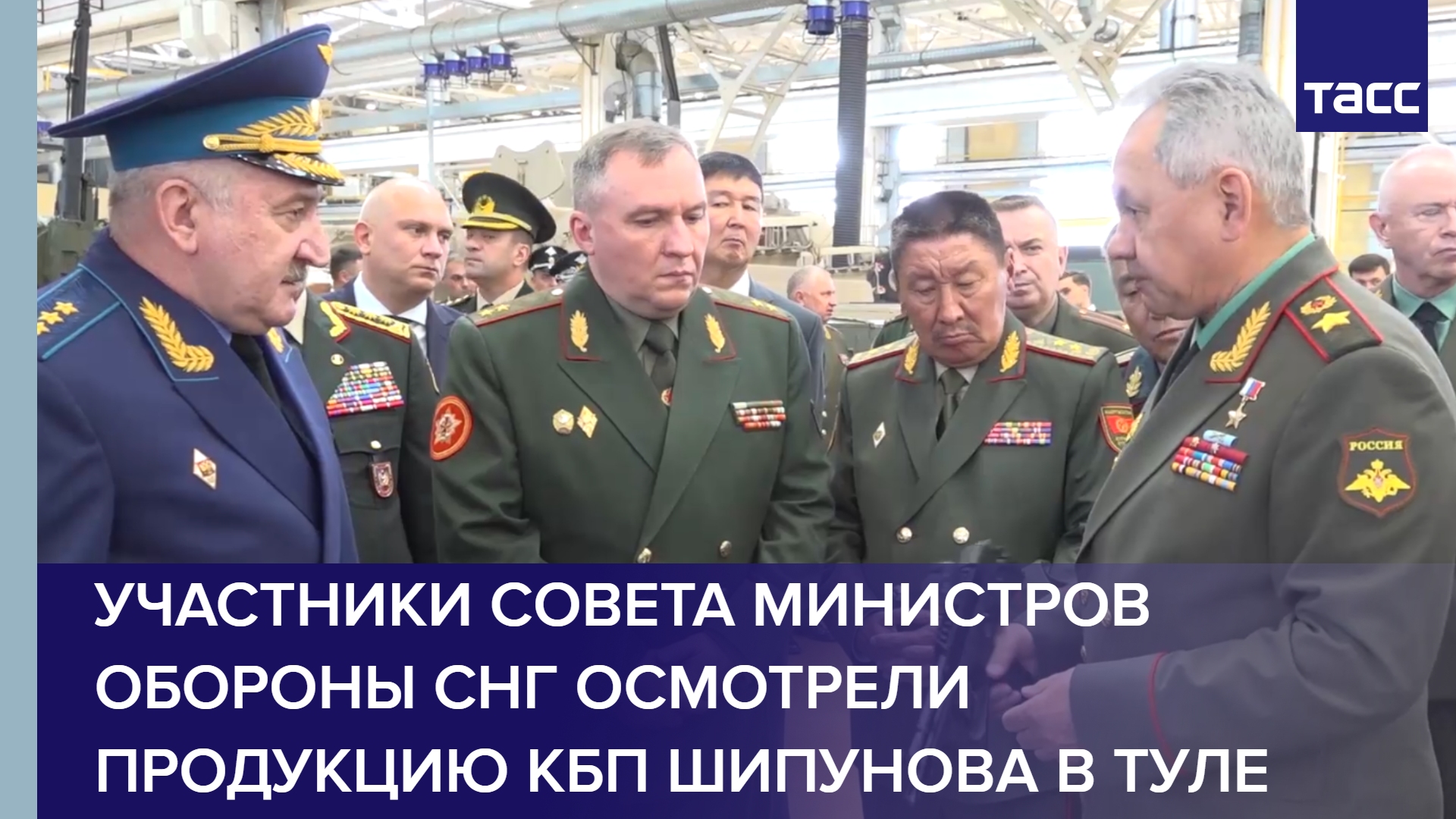 Участники Совета министров обороны СНГ осмотрели продукцию КБП Шипунова в Туле