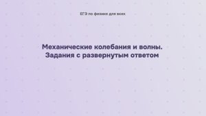 6.2.5 Механические колебания и волны. Задания с развернутым ответом