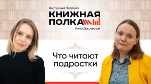 Нина Дашевская: Что читают подростки | Детская литература, книги о подростках