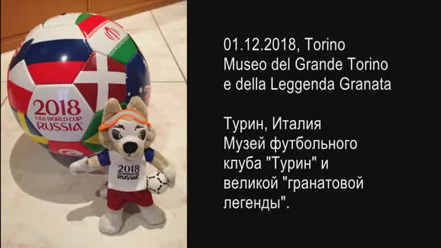 Мяч ЧМ 2018 прибыл в музей клуба Torino