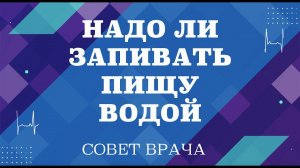 Надо ли запивать пищу водой. Пить ли воду перед едой.