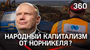 Потанин: сотрудники "Норникеля" получат до 25% акций