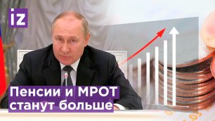 ⚡С 1 июня на 10% вырастут пенсии неработающим пенсионерам, МРОТ и прожиточный минимум - Путин