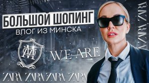 ОСЕННИЕ НОВИНКИ В MASSIMO DUTTI, РАСПРОДАЖА В ZARA И WE ARE! БОЛЬШОЙ ВЫПУСК  ИЗ МИНСКА С ПРИМЕРКОЙ