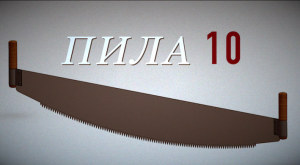 Триллер ПИЛА 10