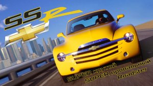 Chevrolet SSR – Sуперкрутой Sуперпровальный Rодстер Шевроле