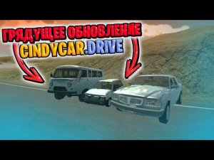 ОБЗОР ГРЯДУЩЕГО ОБНОВЛЕНИЯ В CINDYCAR DRIVE!! НОВЫЕ ТАЧКИ, КАРТЫ!!