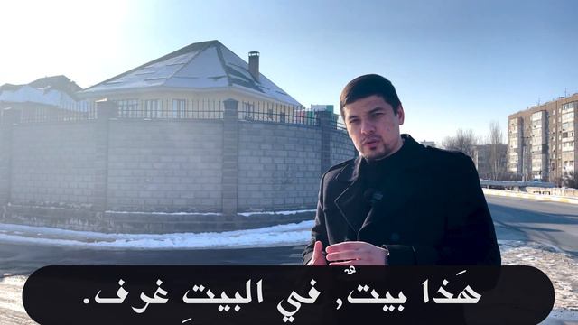 Арабский перед тобой Урок № 13 (Байна ядайк 1 том) смотреть онлайн