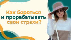 Как бороться и прорабатывать свои страхи?