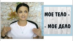 Мое тело - мое дело * Репродуктивный абьюз