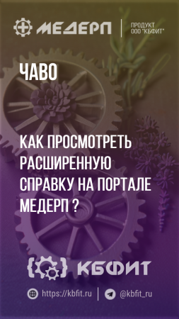 КБФИТ: МЕДЕРП. ЧАВО: Как просмотреть расширенную справку на портале МЕДЕРП ?