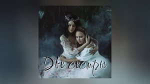 Сны Саламандры - Две сестры (Официальная премьера EP)