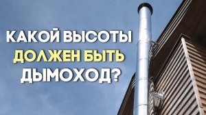 Какой высоты должен быть дымоход