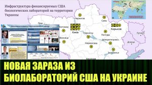 Новые факты применения биологического оружия на Украине