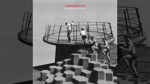 Peremotka (Перемотка) - Pervy Sneg / Первый снег