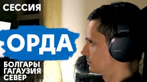 Орда (Сессия) про Восточную Орду, Русь, болгаров и гагаузов