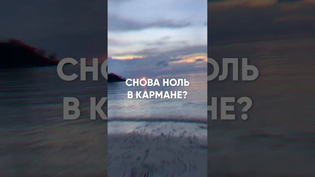 Та самая болезненная ситуация, когда не хватает денег