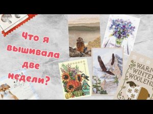 165. Продвижения за ДВЕ недели | Планы на октябрь | Финиш октября | Вышивка крестом