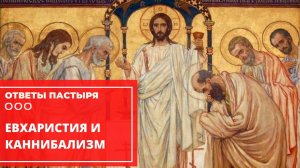 Почему христиан обвиняли в каннибализме?