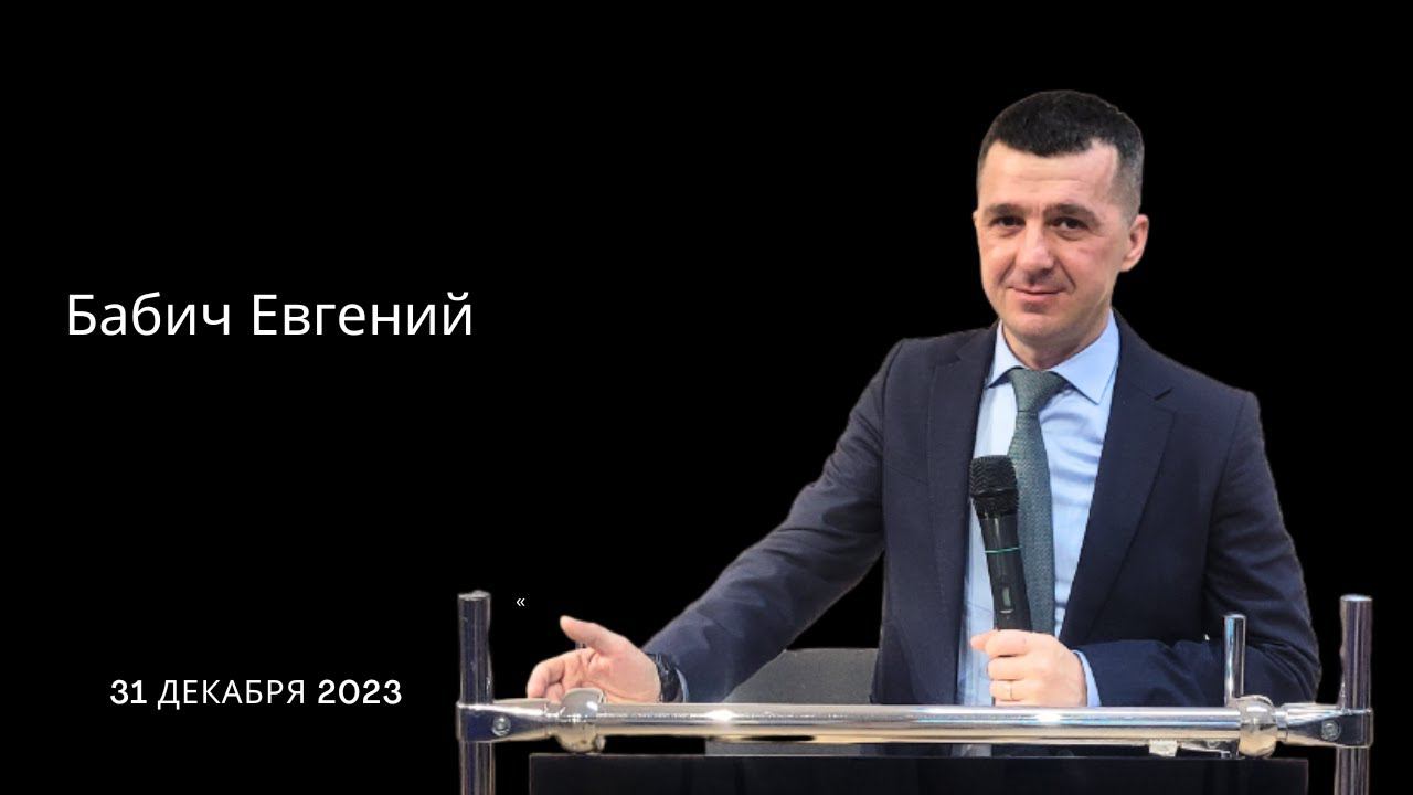 Евгений Бабич \ «Краеугольный камень» г. Симферополь \ 31 декабря 2023 г.