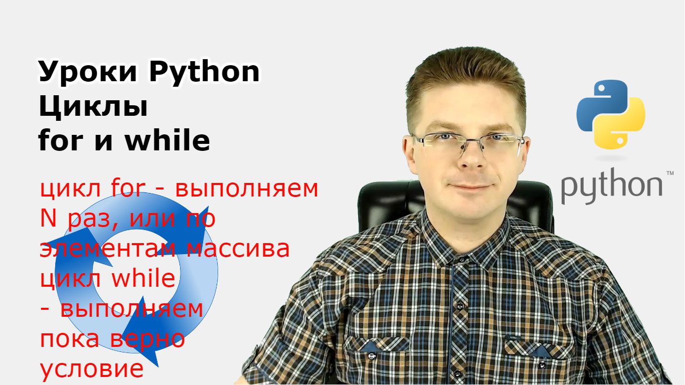 Python видео уроки. Циклы в питоне for while. Оператор Break Python. Оператор continue в Python.