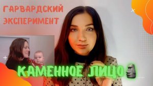 Гарвардский эксперимент «Каменное лицо» #дети #родители #психология