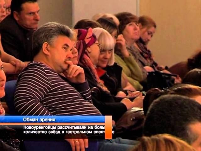 Новоуренгойцы рассчитывали на большее количество звёзд в гастрольном спектакле.