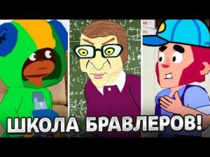 БРАВЛЕРЫ В ШКОЛЕ! НОВЫЕ СЕРИИ АНИМАТОРА ЛОЙСИКА И АНИМАТОРА ДИМКИ! ТИК ТОК!