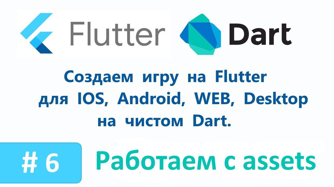 6. Учимся работать с ресурсами assets. Пишем игру на Flutter/Dart.