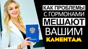 Проблемы с гормонами мешают вашим клиентам избавляться от морщин и жира