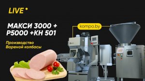 Линейка оборудования: КОМПО МАКСИ + этикетировочная система Р 5000 + клипсатор автомат КОМПО КН-501