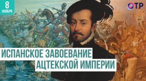 Испанские конкистадоры и Ацтекская империя: история кровавого столкновения