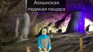 Аскынская ледяная пещера | Аскинская пещера | Башкирия | Путешествия | Пещеры Урала | Южный Урал