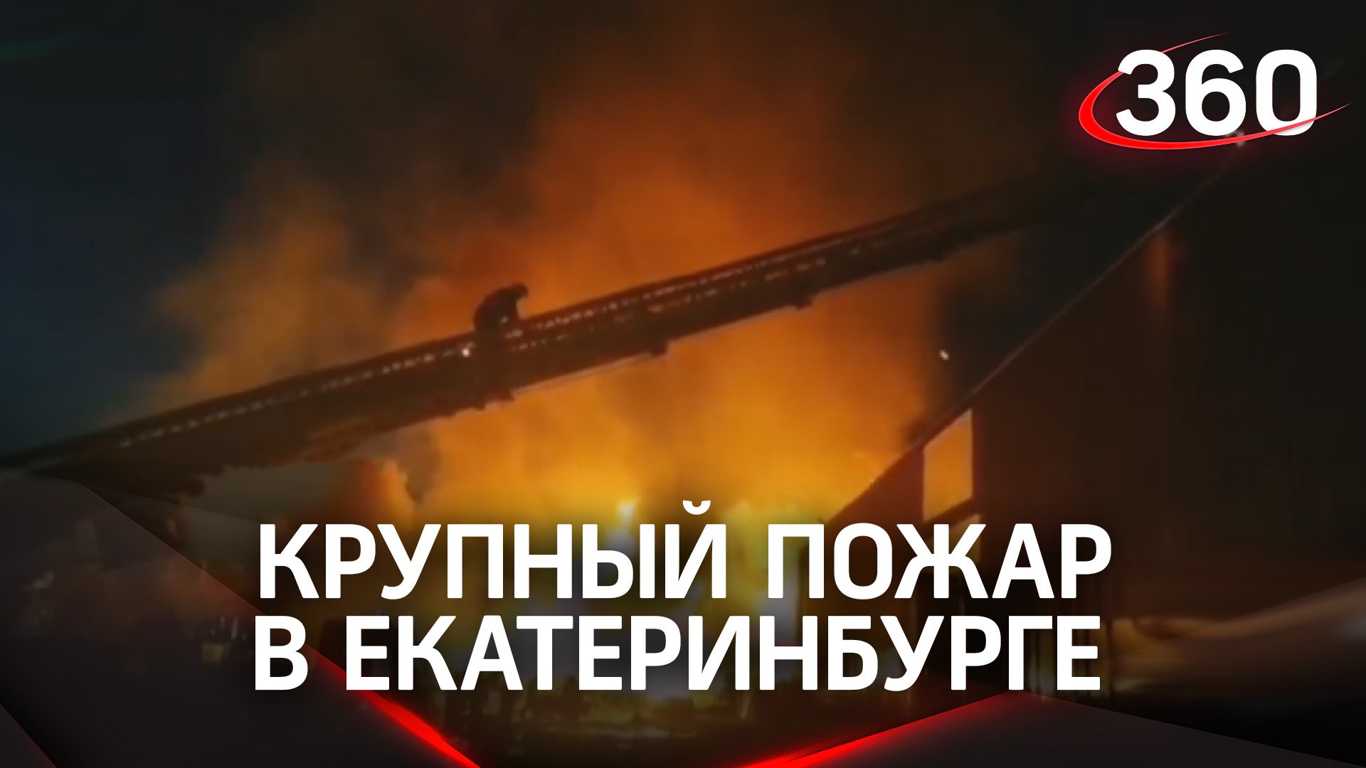 Мощный пожар в промзоне Екатеринбурга. Была угроза взрывов газовых баллонов. Видео