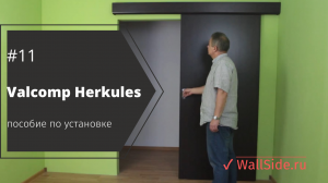 Valcomp Herkules - простая инструкция по монтажу