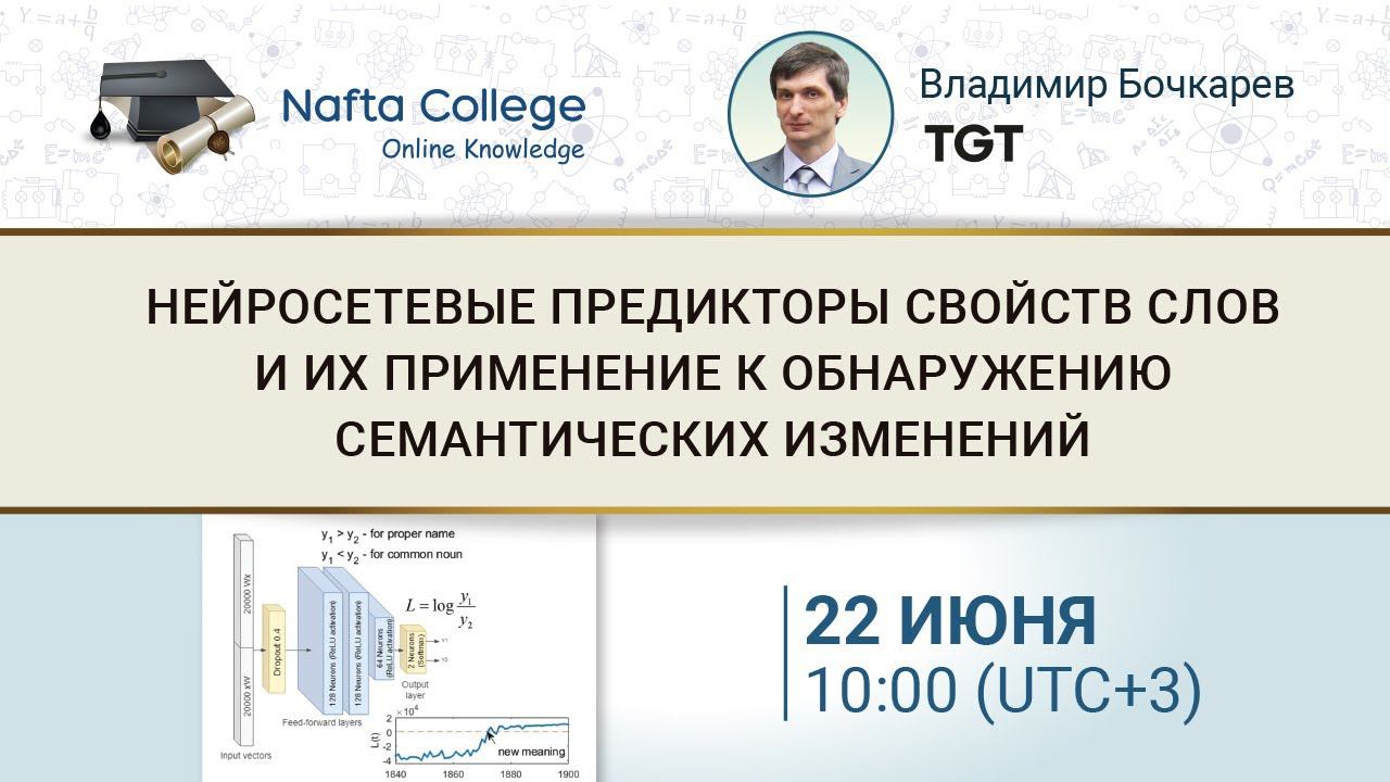 Нейросетевые предикторы свойств слов и их применение к обнаружению семантических изменений