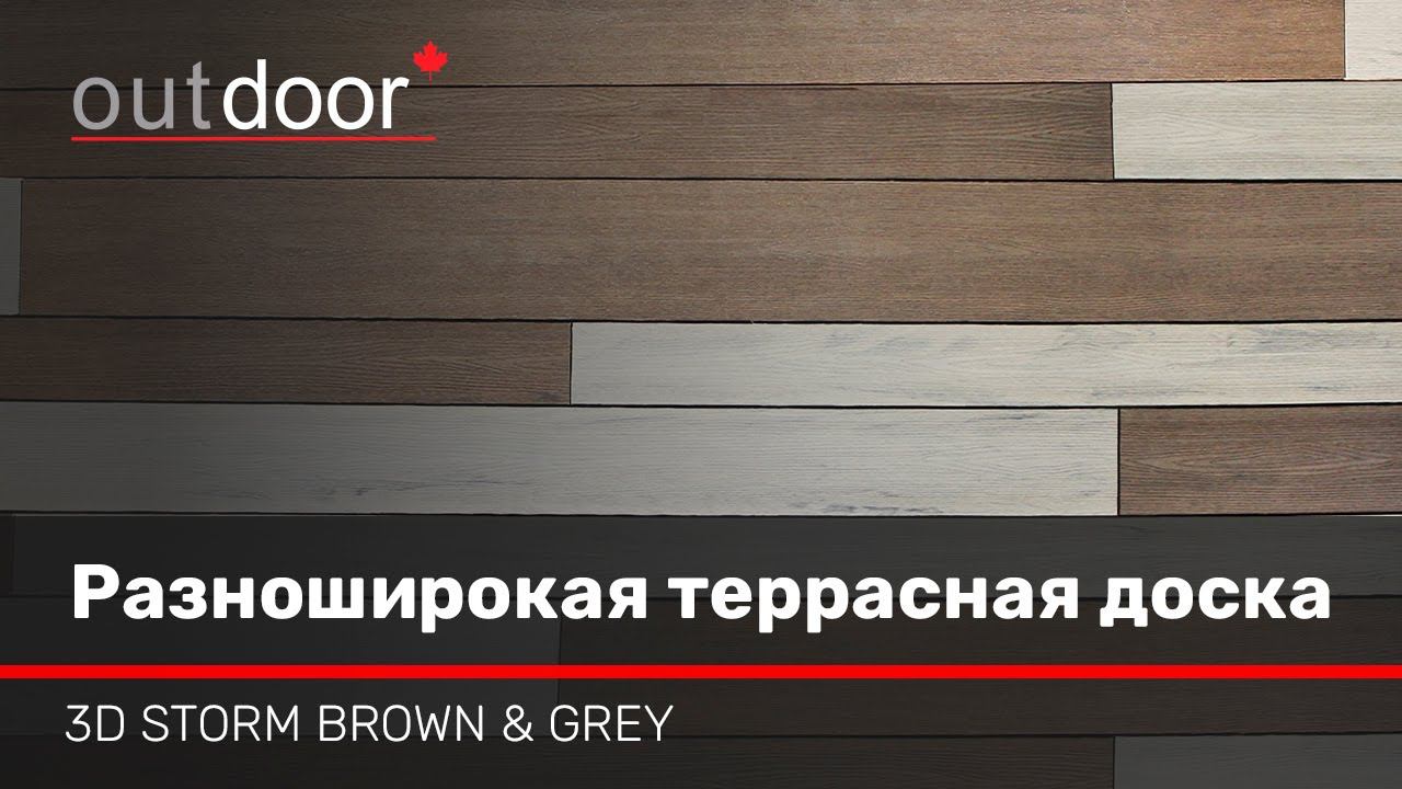 3D STORM GREY and BROWN - комплект разноширокой террасной доски ДПК.