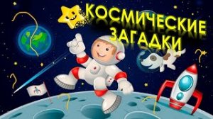 ЗАГАДКИ ПРО КОСМОС Астрономия для детей ДЕНЬ КОСМОНАВТИКИ