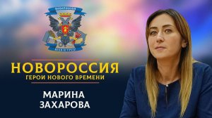 «Новороссия. Герои нового времени»-7. Марина Захарова.