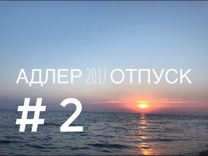 ПЛЯЖИ СОЧИ СЕГОДНЯ ГОРЯЧИЕ МОРЕ ПРОГУЛКА ПО НАБЕРЕЖНОЙ АДЛЕР НА МОРЕ НА ПОЕЗДЕ ВЛОГ