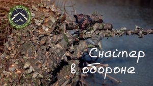 Снайпер в обороне. Страйкбол в Сочи