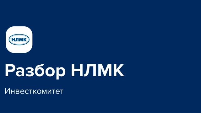 Инвесткомитет: разбор НЛМК