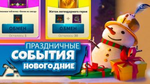 НОВОГОДНИЕ ИВЕНТЫ ⚔ игра Call of Dragons