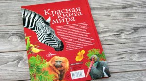 По страницам Красной книги